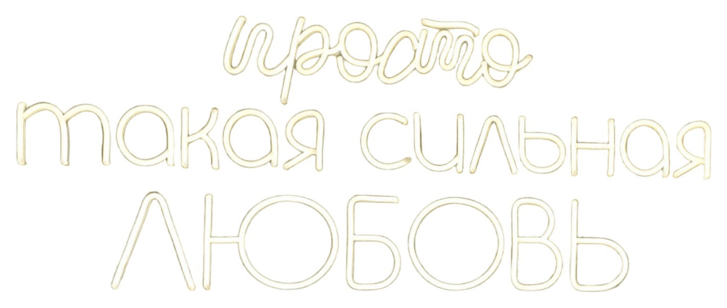 Неоновая вывеска "Просто такая сильная любовь"