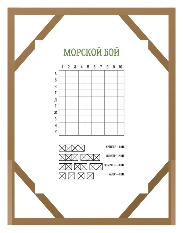 Игра "Морской бой"