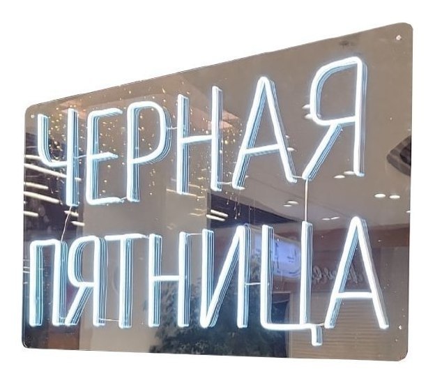 Неоновая вывеска Черная пятница