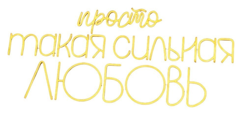 Неоновая вывеска "Просто такая сильная любовь"