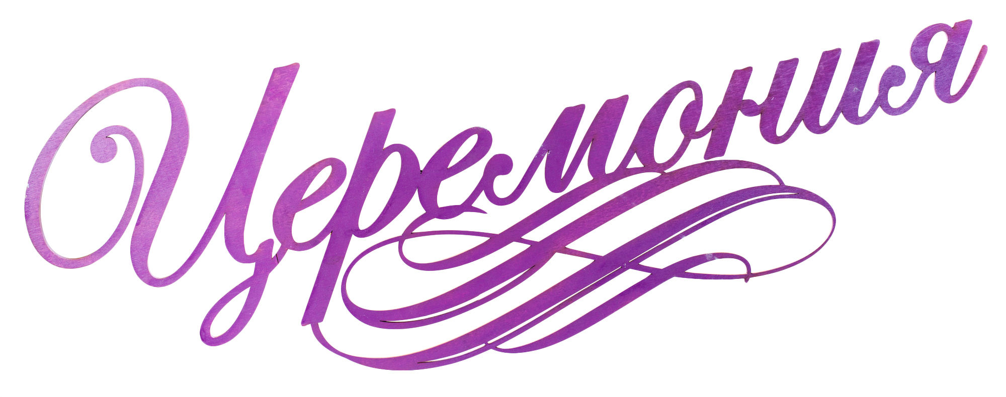 Надпись «Церемония»