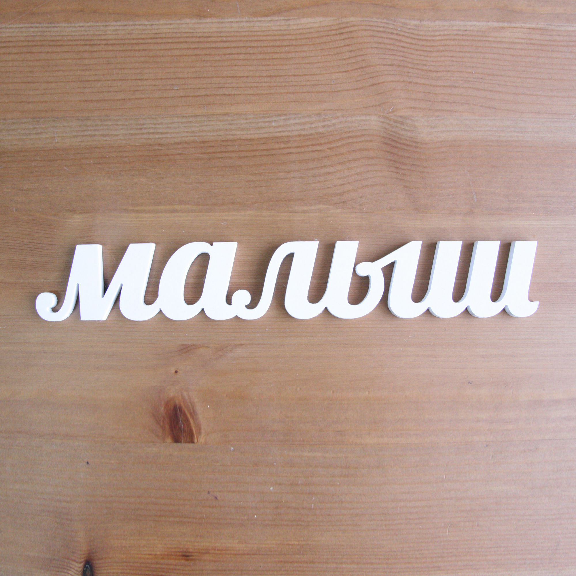 Надпись «Малыш D»