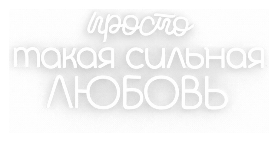 неон "Просто такая сильная любовь"