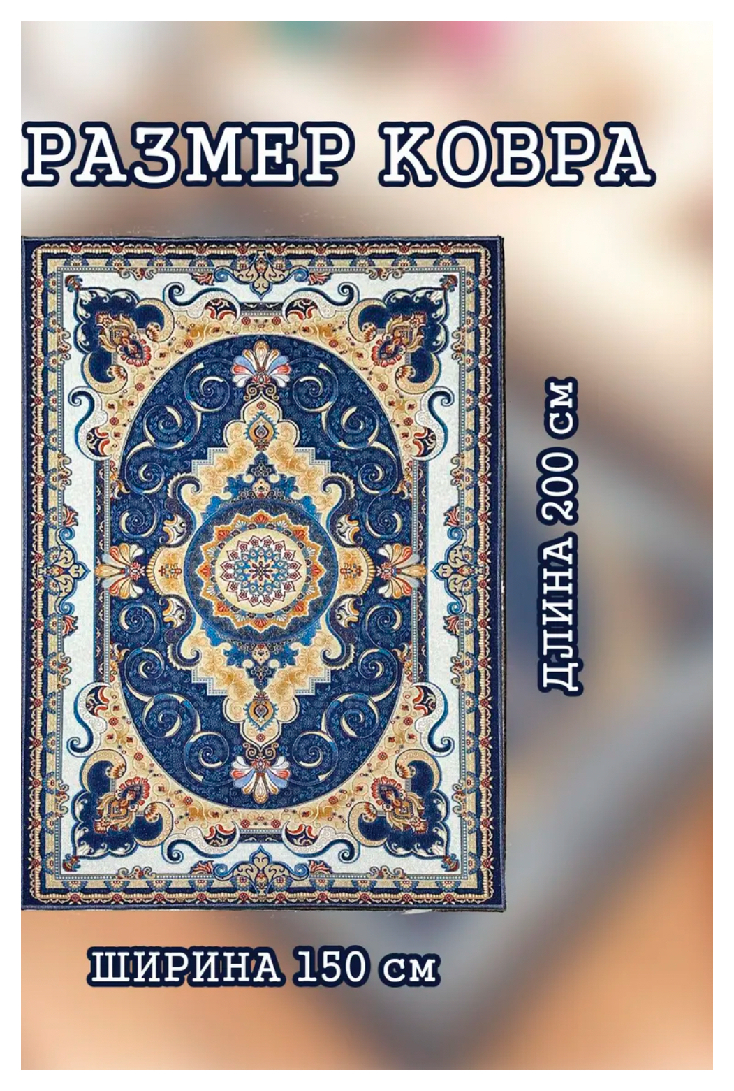 Ковер Персидский сапфир