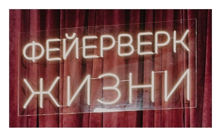 Неон «фейерверк жизни»