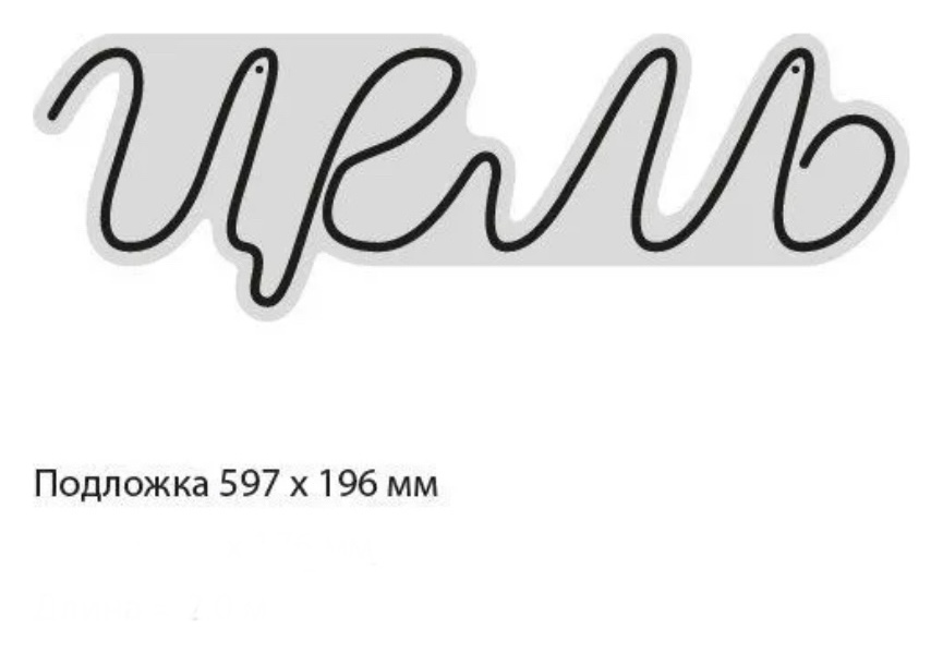 Вывеска Неоновая "цель”