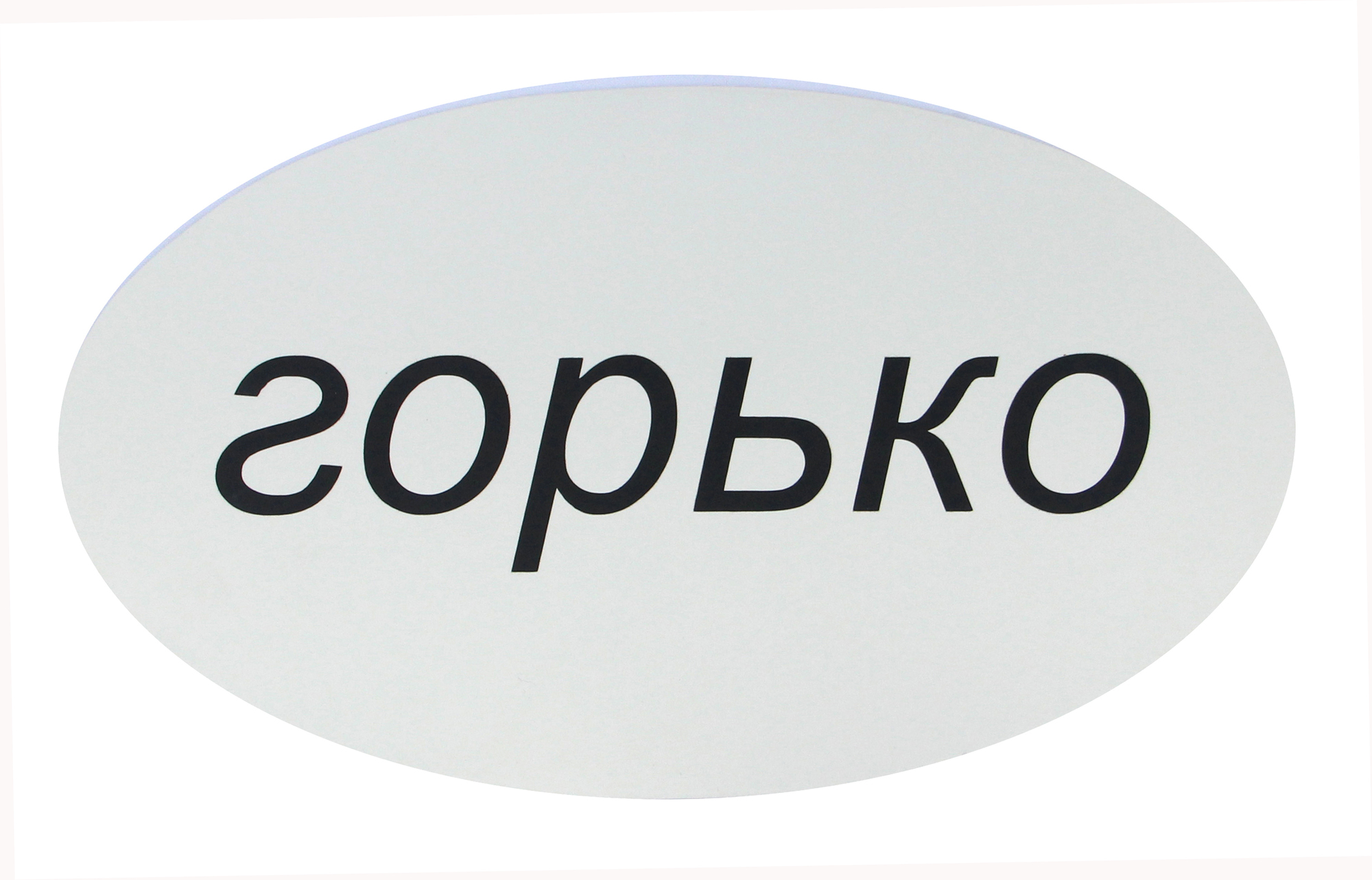 Табличка «Горько»
