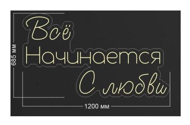 Вывеска неоновая Всё начинается с любви