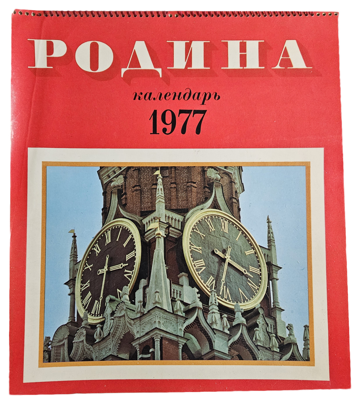 Календарь СССР
