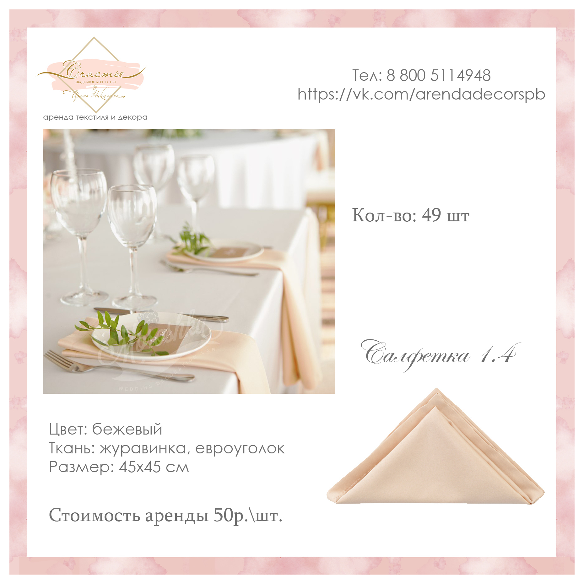 арт. 1.4 - Салфетка бежевая