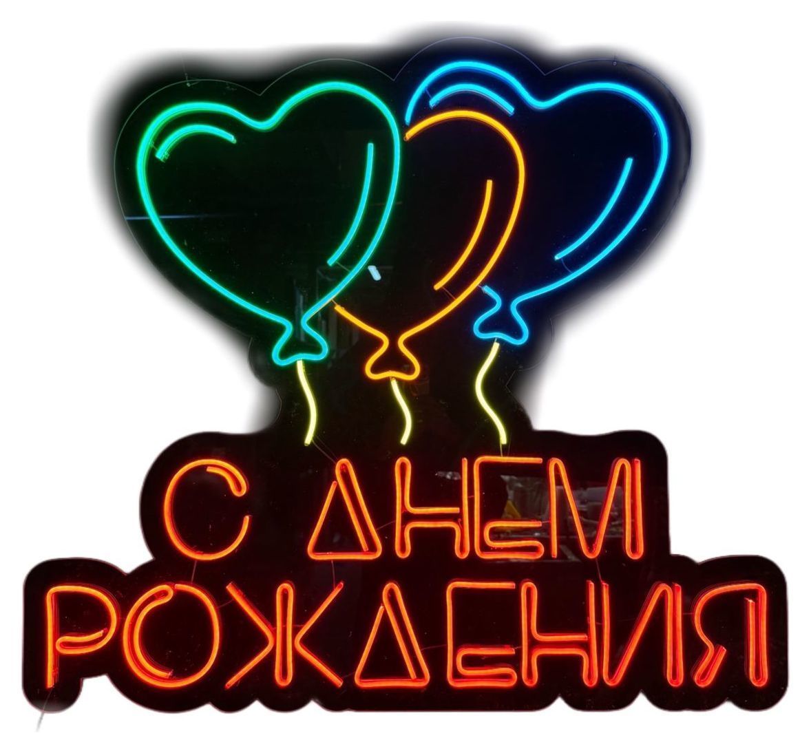 Неоновая вывеска "С ДНЕМ РОЖДЕНИЯ"