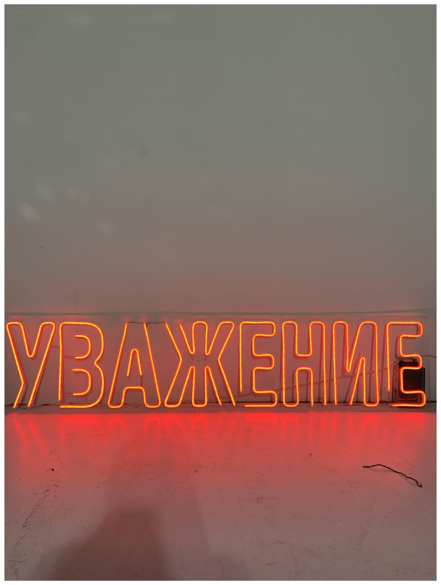 Вывеска неоновая «Уважение»