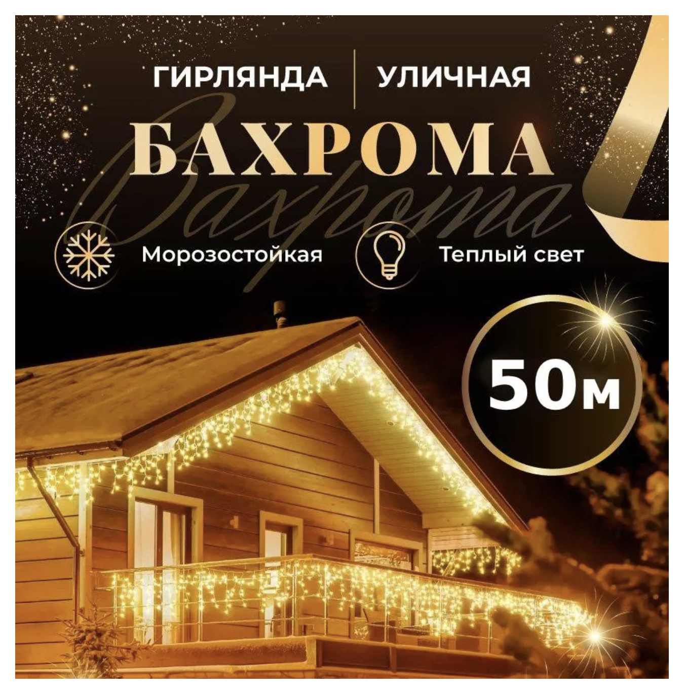 Гирлянда 50м