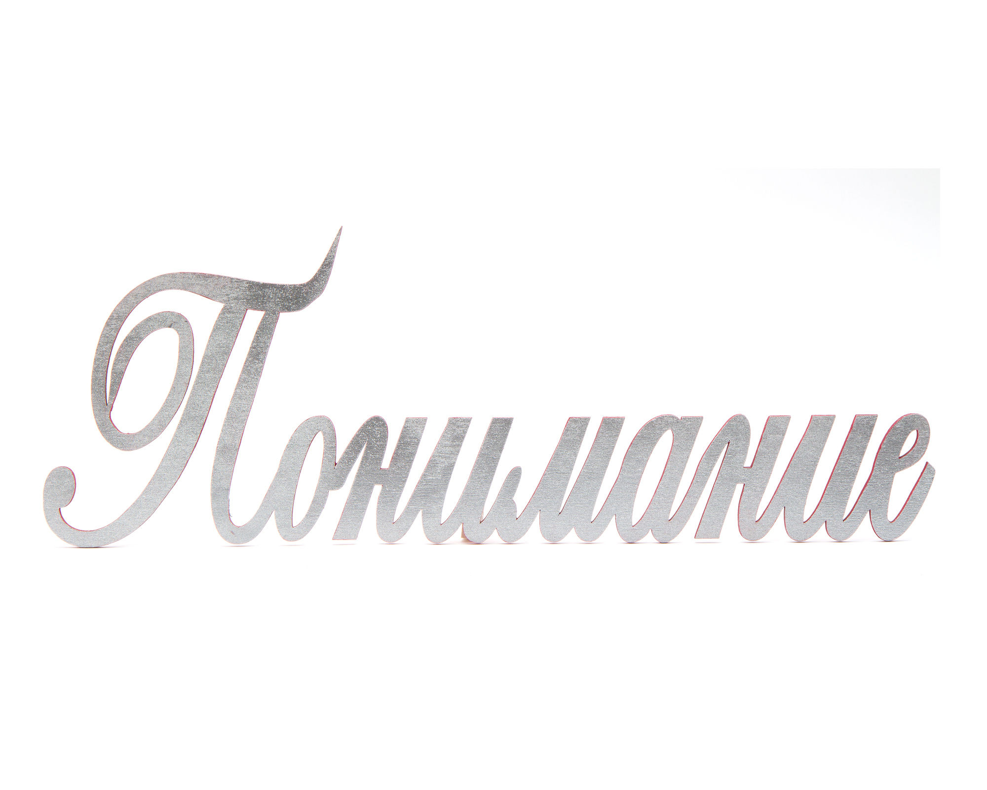 Надпись «Понимание»