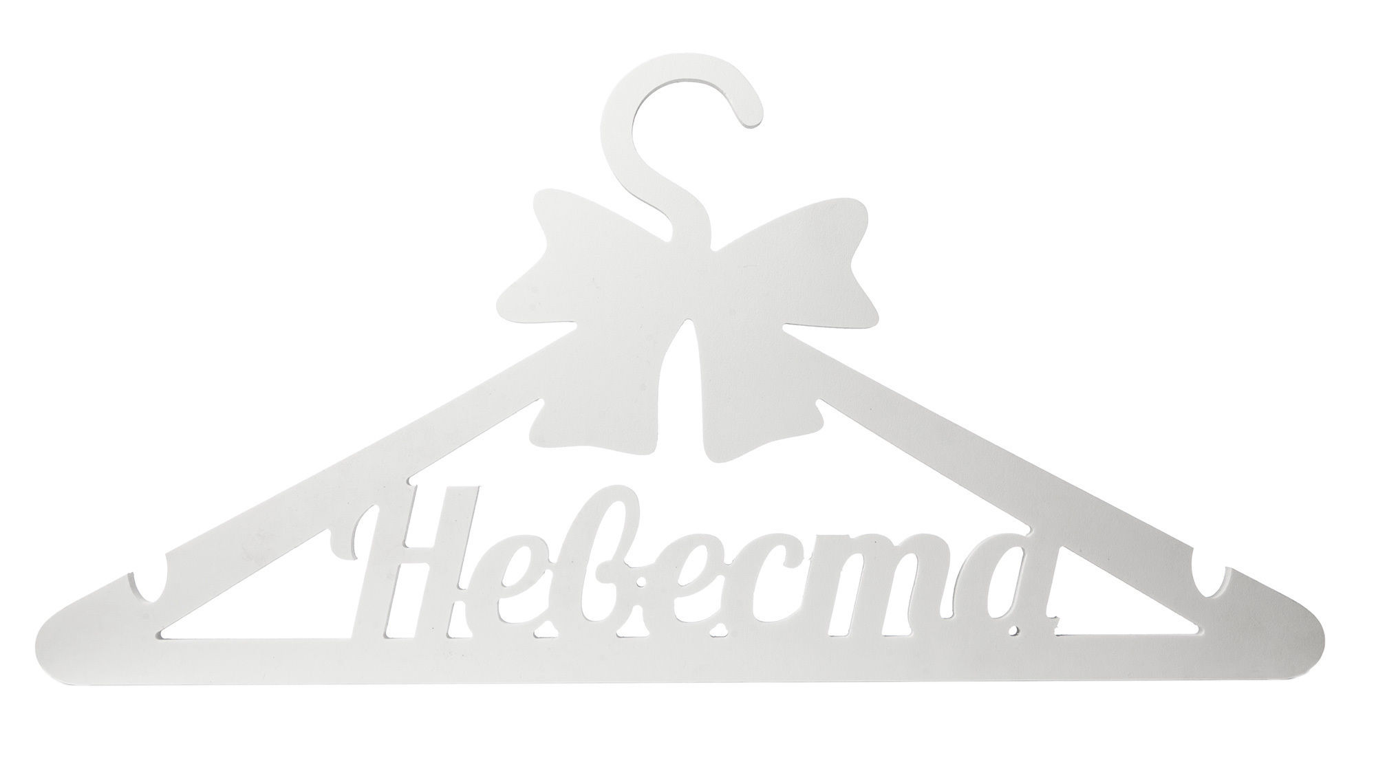 Вешалка «Невеста»