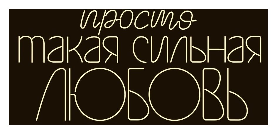 Вывеска неоновая «Просто такая сильная любовь» ТЁПЛАЯ