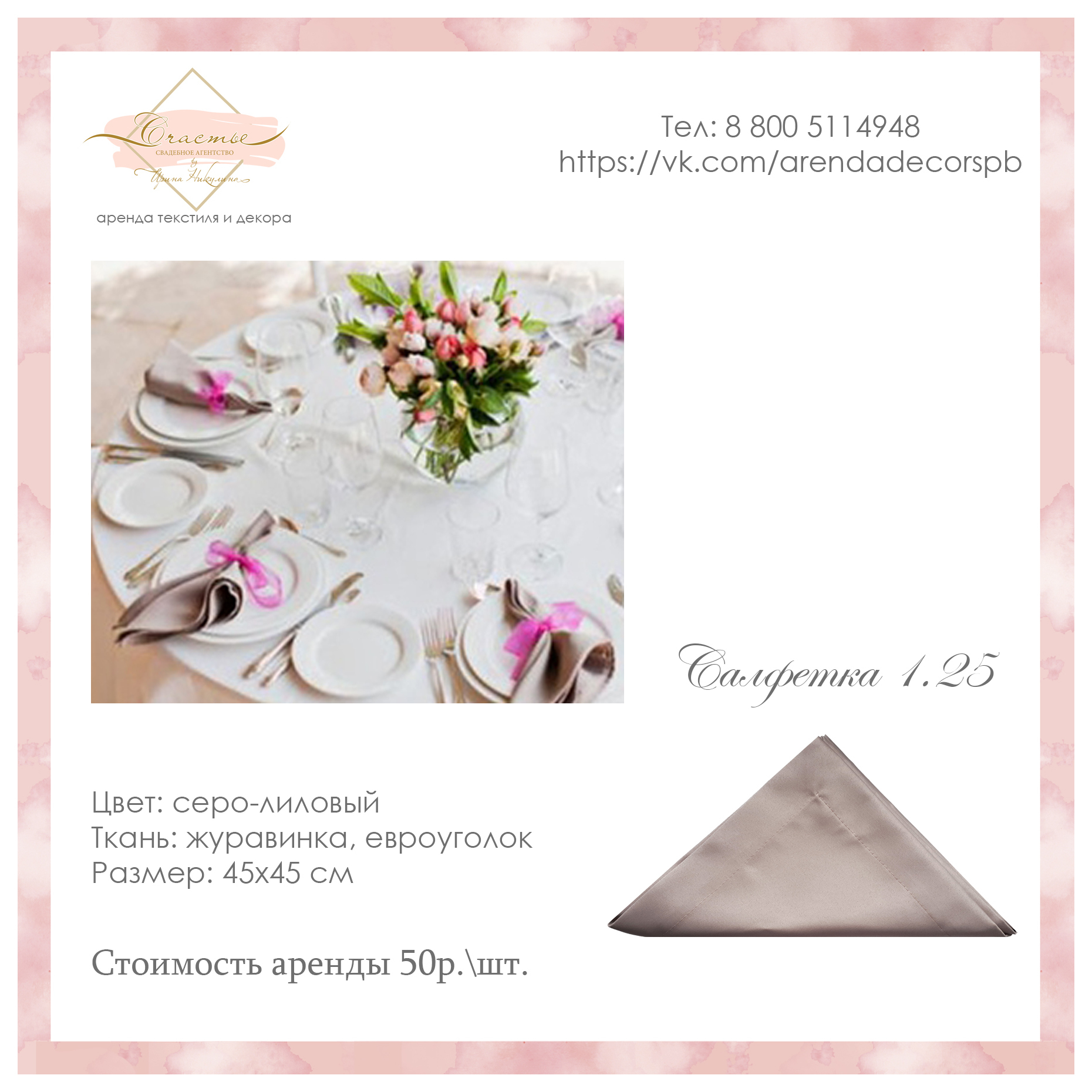 арт. 1.26 - Салфетка серо-бежевая