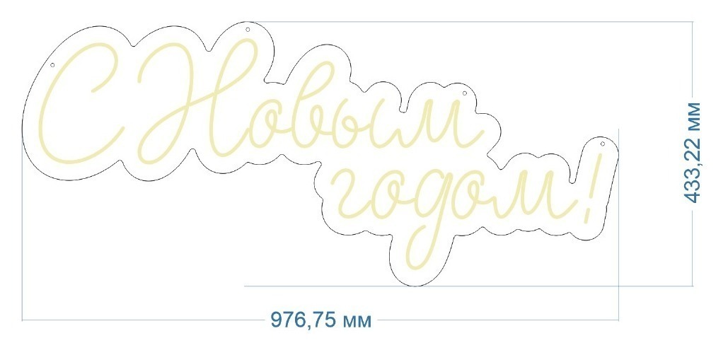 Неоновая вывеска "С Новым Годом!"