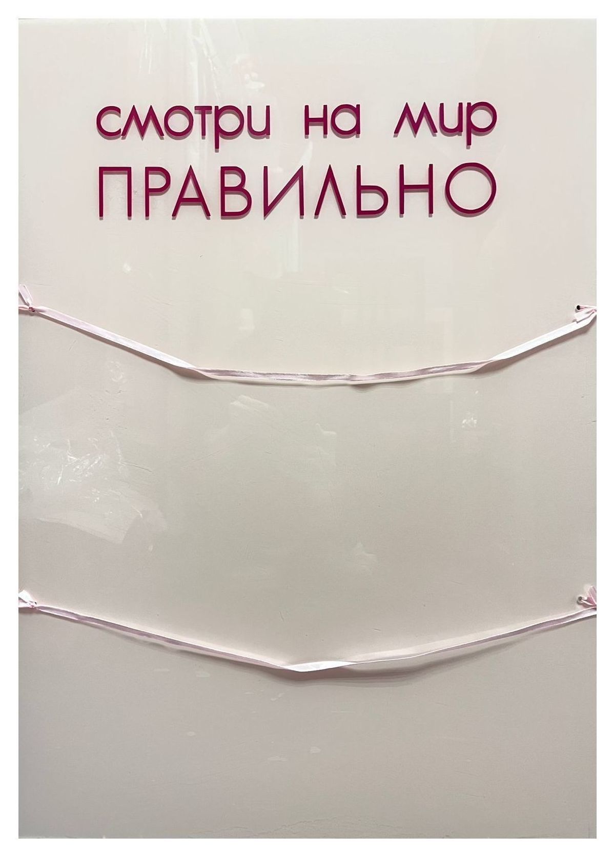 Панно "Смотри на мир правильно"