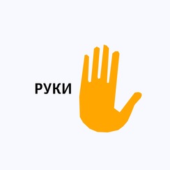 РУКИ