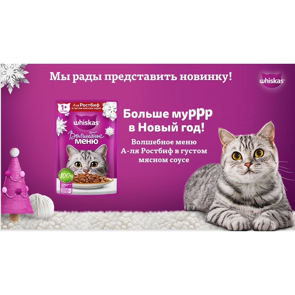 Whiskas Корм влажный (пауч) для кошек Волшебное меню, с говядиной в соусе,  75 гр. Говядина 75 г, цены, купить в интернет-магазине Четыре Лапы с  доставкой