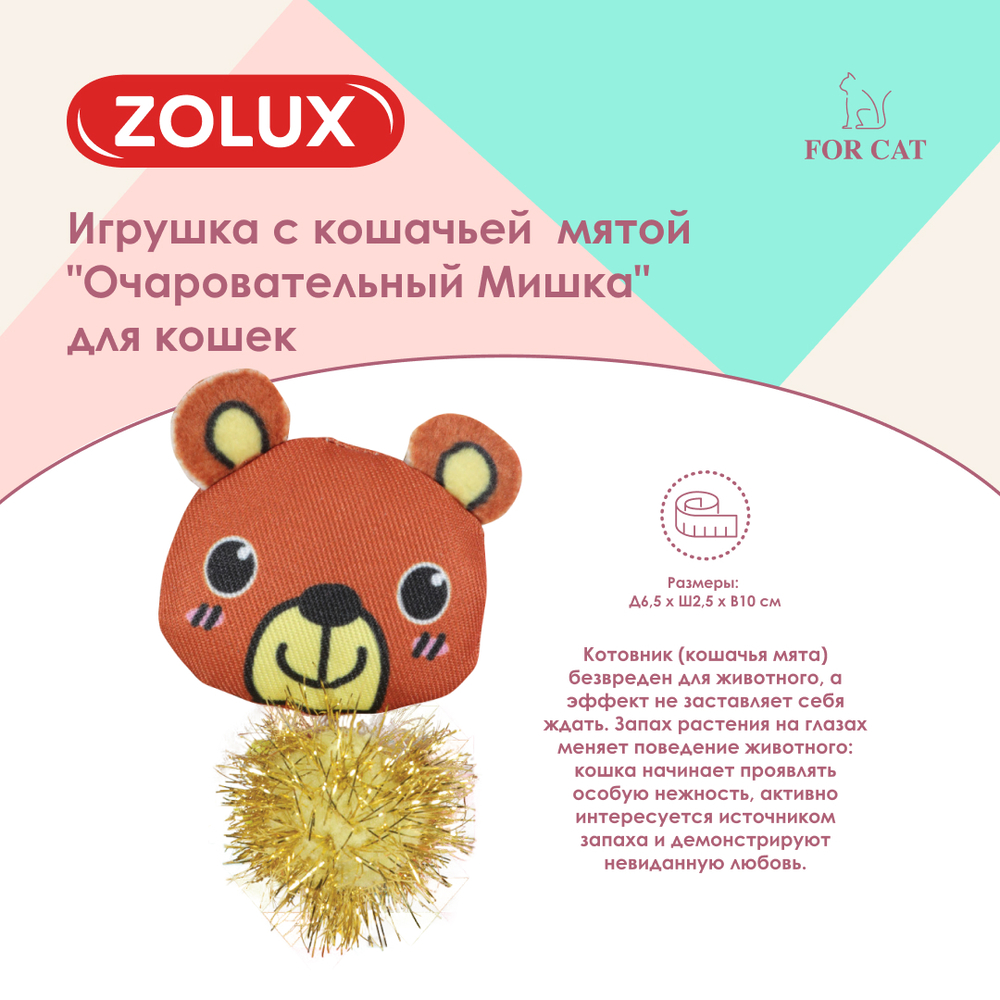 Zolux Игрушка с кошачьей мятой для кошек Очаровательный мишка, 6,5х2,5х9,5  см, коричневая 6.5 , цены, купить в интернет-магазине Четыре Лапы с  доставкой