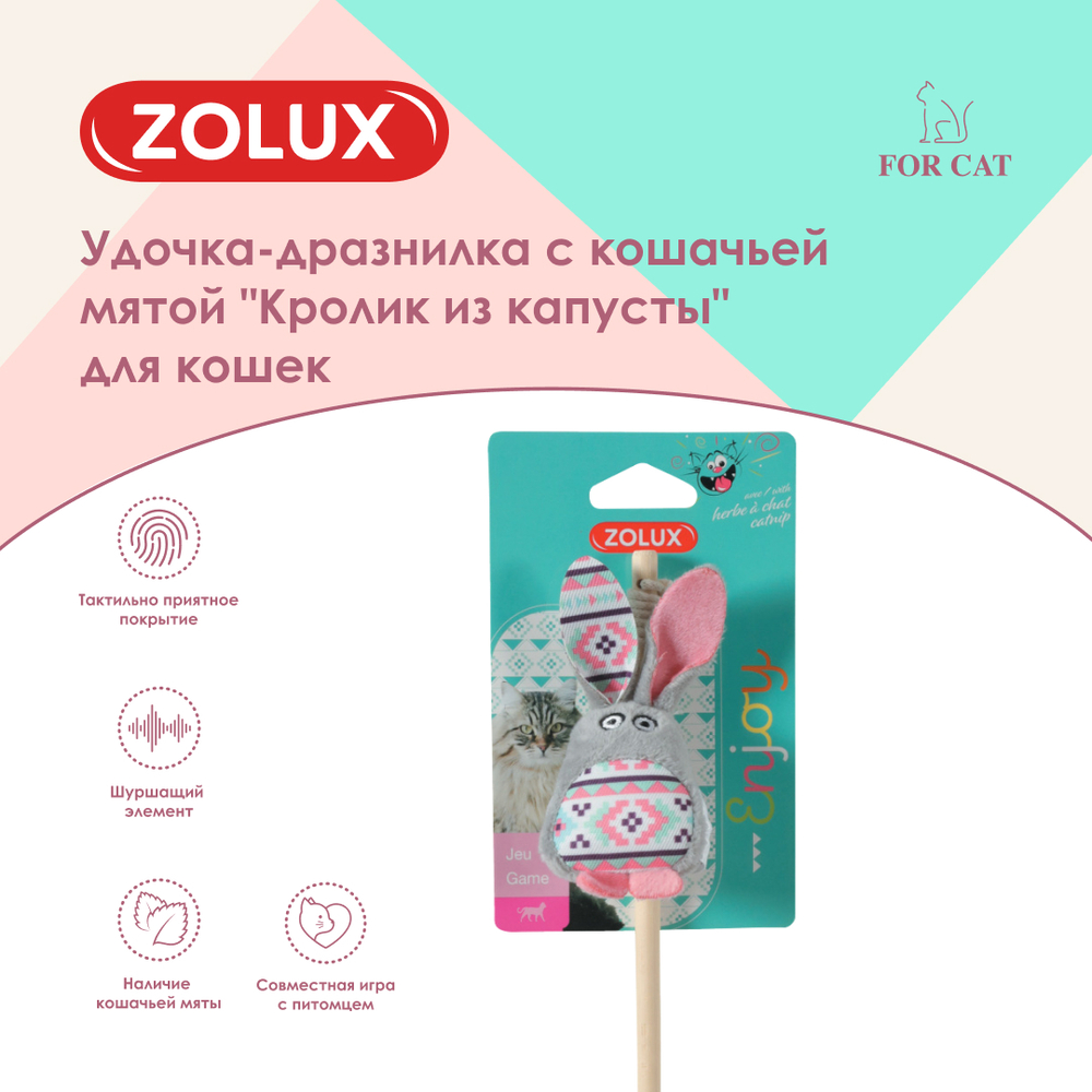 Zolux Удочка-дразнилка с кошачьей мятой для кошек Кролик из капусты,  3,5х5х40 см, серая 3.5 , цены, купить в интернет-магазине Четыре Лапы с  доставкой