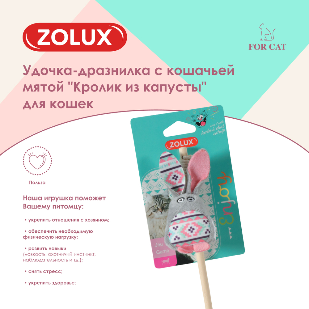 Zolux Удочка-дразнилка с кошачьей мятой для кошек Кролик из капусты,  3,5х5х40 см, серая 3.5 , цены, купить в интернет-магазине Четыре Лапы с  доставкой