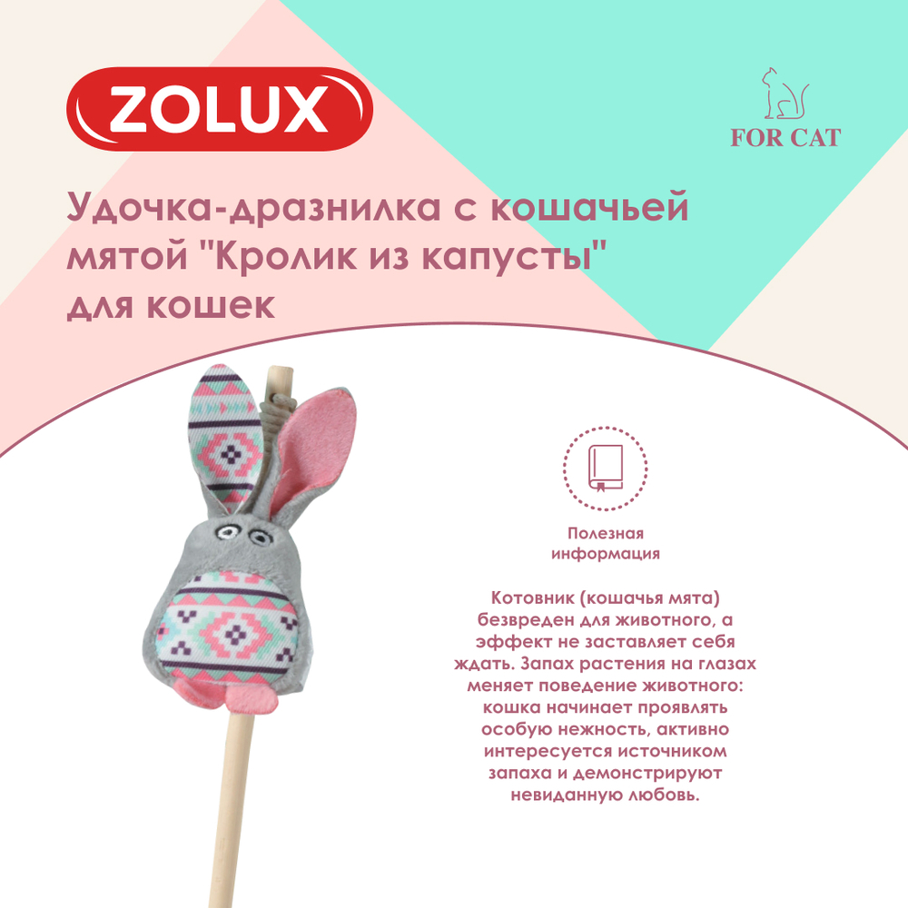 Zolux Удочка-дразнилка с кошачьей мятой для кошек Кролик из капусты,  3,5х5х40 см, серая 3.5 , цены, купить в интернет-магазине Четыре Лапы с  доставкой