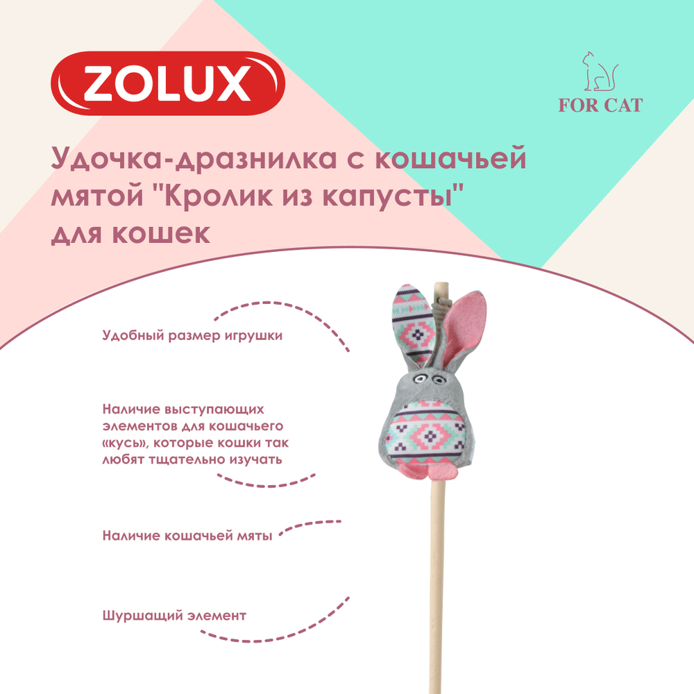 Zolux Удочка-дразнилка с кошачьей мятой для кошек Кролик из капусты,  3,5х5х40 см, серая 3.5 , цены, купить в интернет-магазине Четыре Лапы с  доставкой