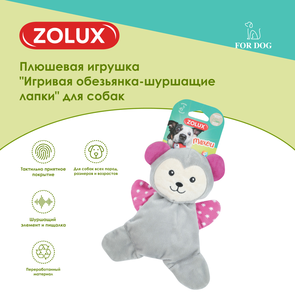 Zolux Игрушка с пищалкой для собак Игривая обезьянка-шуршащие лапки,  18х4,5х20 см 18.0 , цены, купить в интернет-магазине Четыре Лапы с доставкой