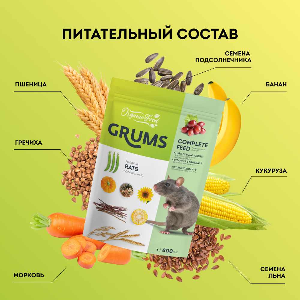 GRUMS Корм для крыс, 800 гр. , цены, купить в интернет-магазине Четыре Лапы  с доставкой