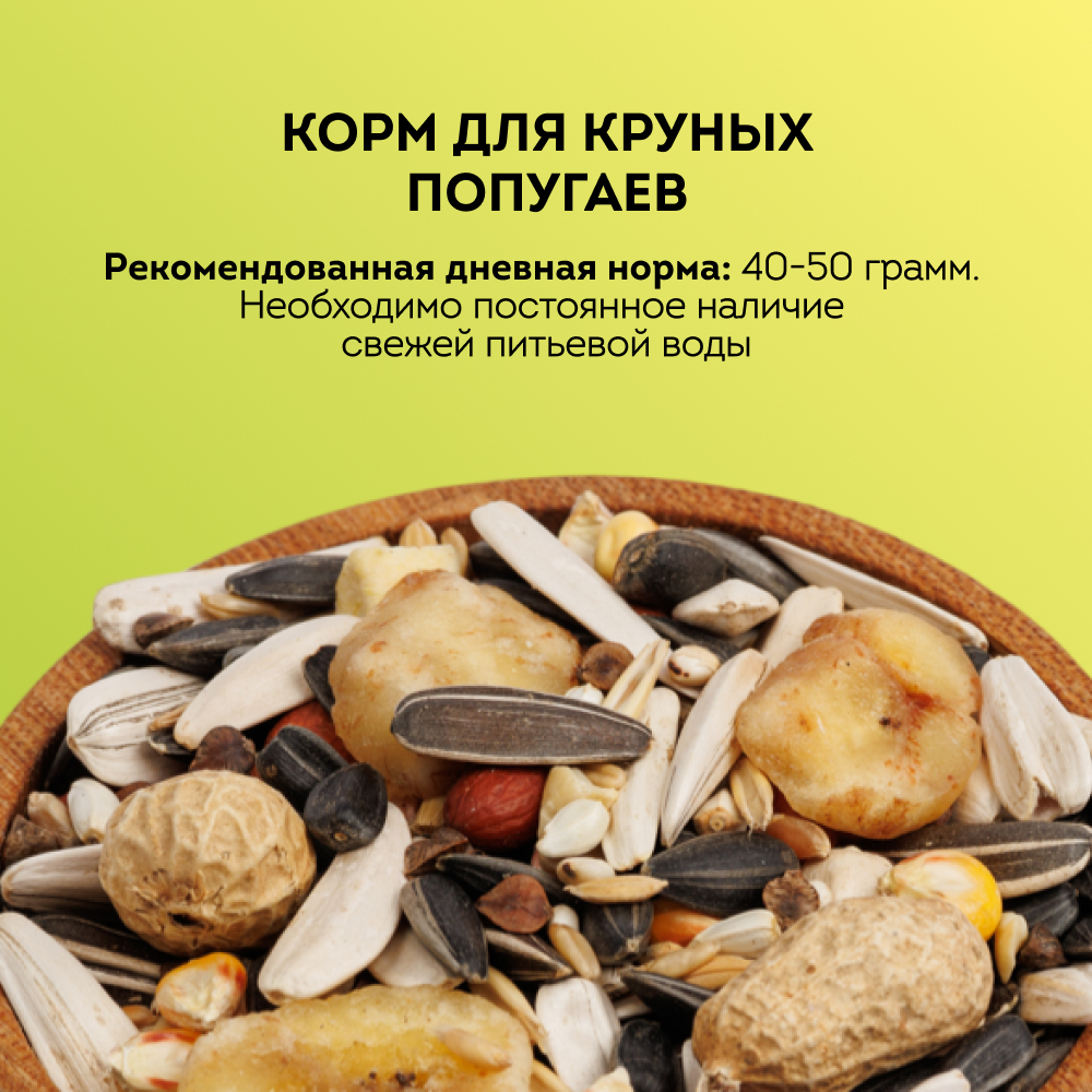 

GRUMS Корм для крупных попугаев, 400 гр.