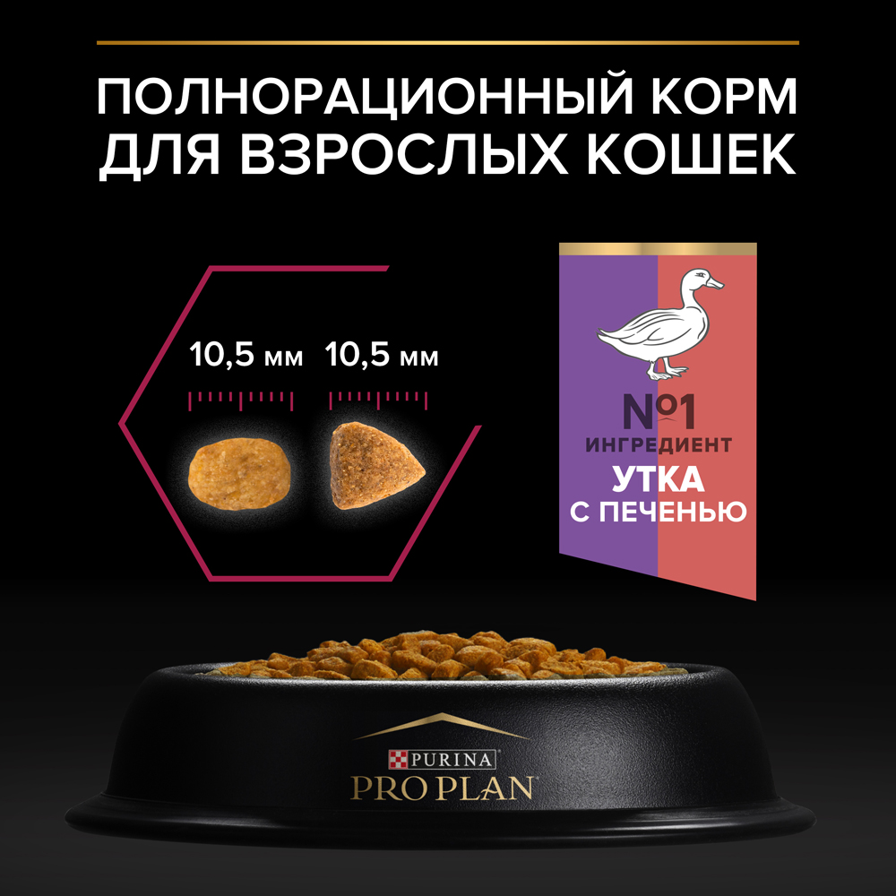 ProPlan Sterilised Сухой корм для взрослых стерилизованных кошек и  кастрированных котов, c уткой и печенью, 400 гр. 400 г, цены, купить в  интернет-магазине Четыре Лапы с доставкой