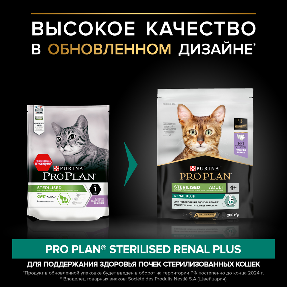 

ProPlan Sterilised Adult Renal Plus Сухой корм для поддержания здоровья почек у стерилизованных кошек, с высоким содержанием индейки, 400 гр.