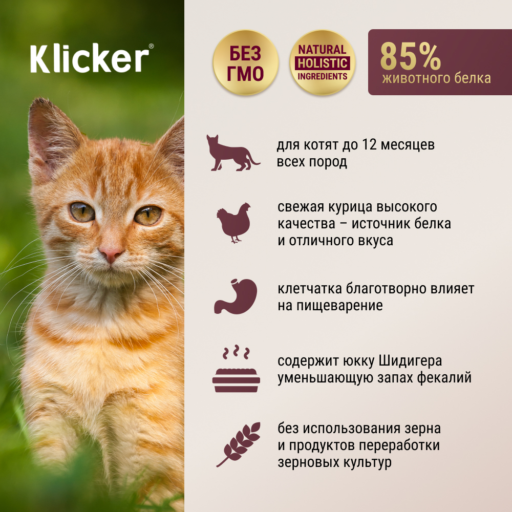 

KLICKER Kitten Cat Food Сухой корм для котят, с курицей, 0,3 кг