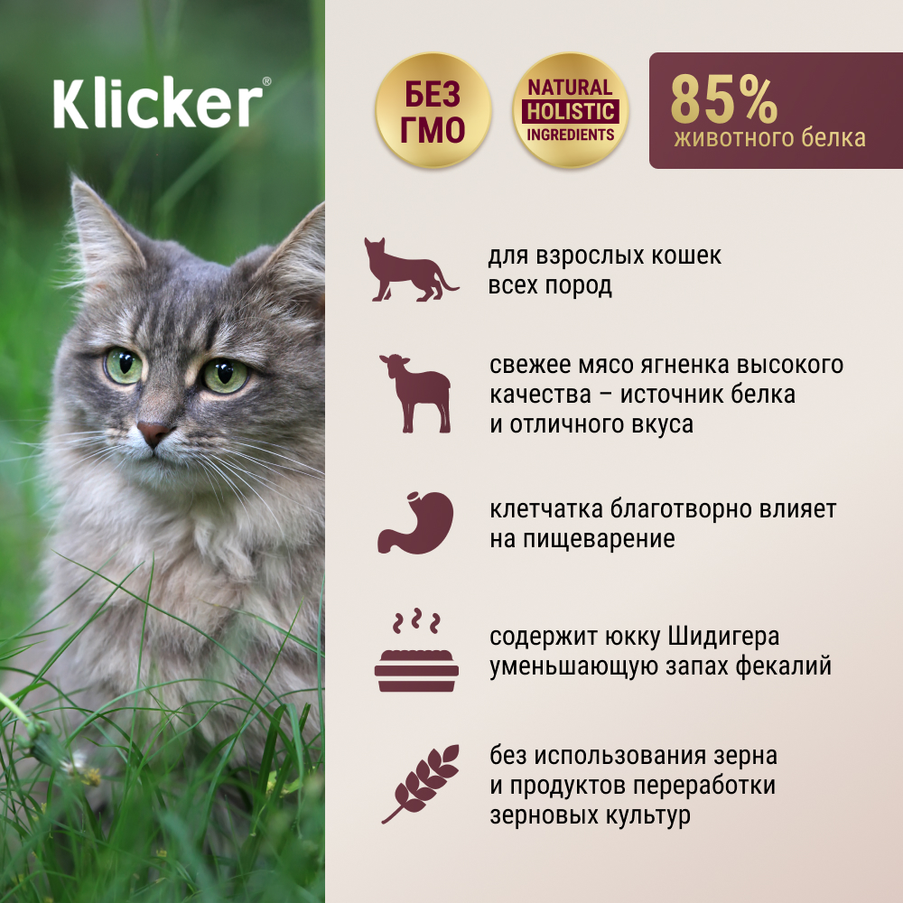 

KLICKER Adult Cat Food Сухой корм для кошек, с ягненком, 0,3 кг