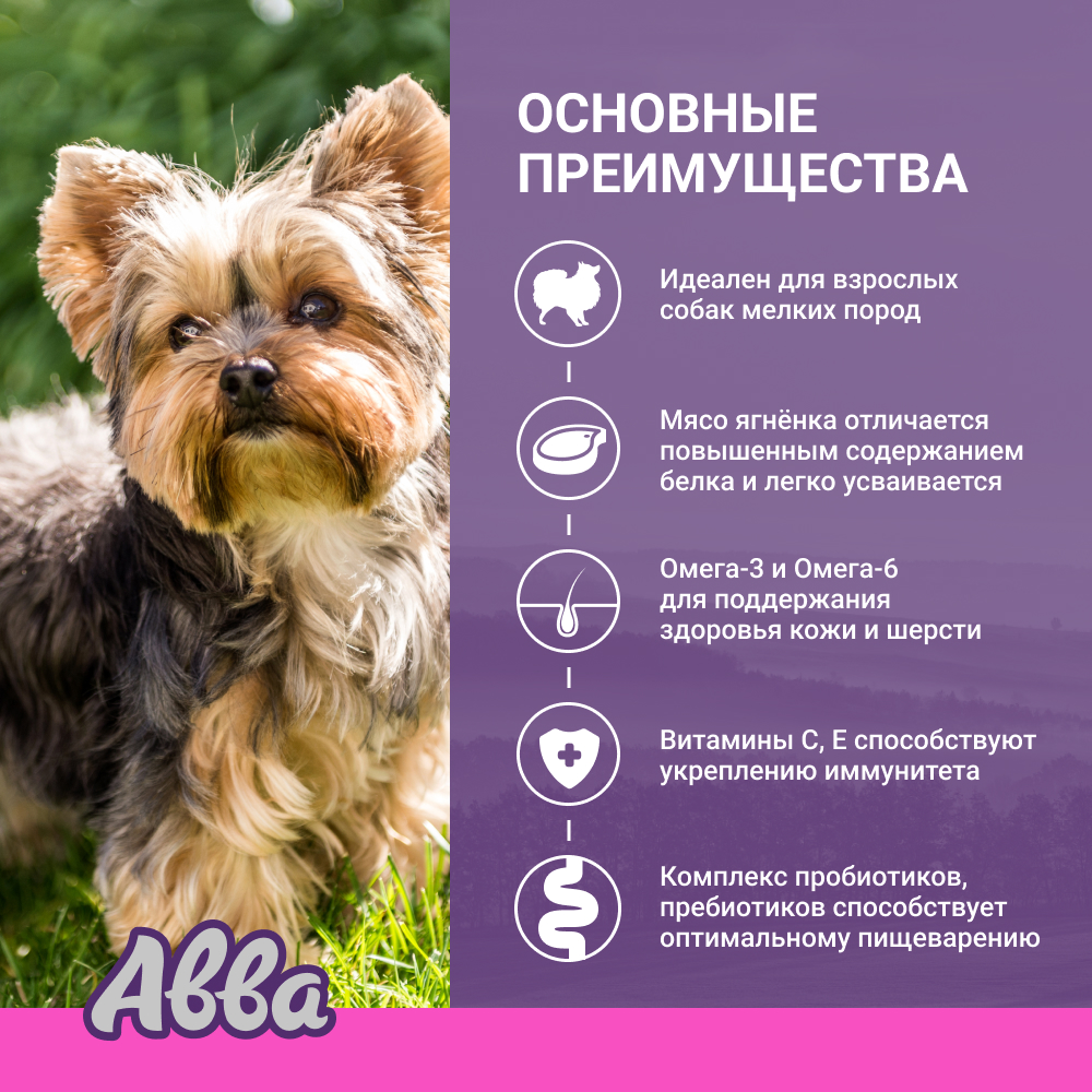 

АВВА Adult Small Сухой корм для взрослых собак мелких пород, с ягненком и рисом, 1,5 кг