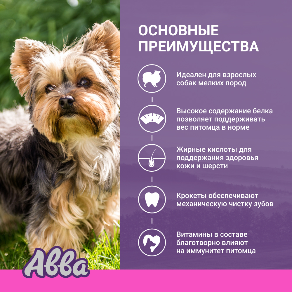 

АВВА Adult Small Сухой корм для взрослых собак мелких пород, с курицей, 400 гр.