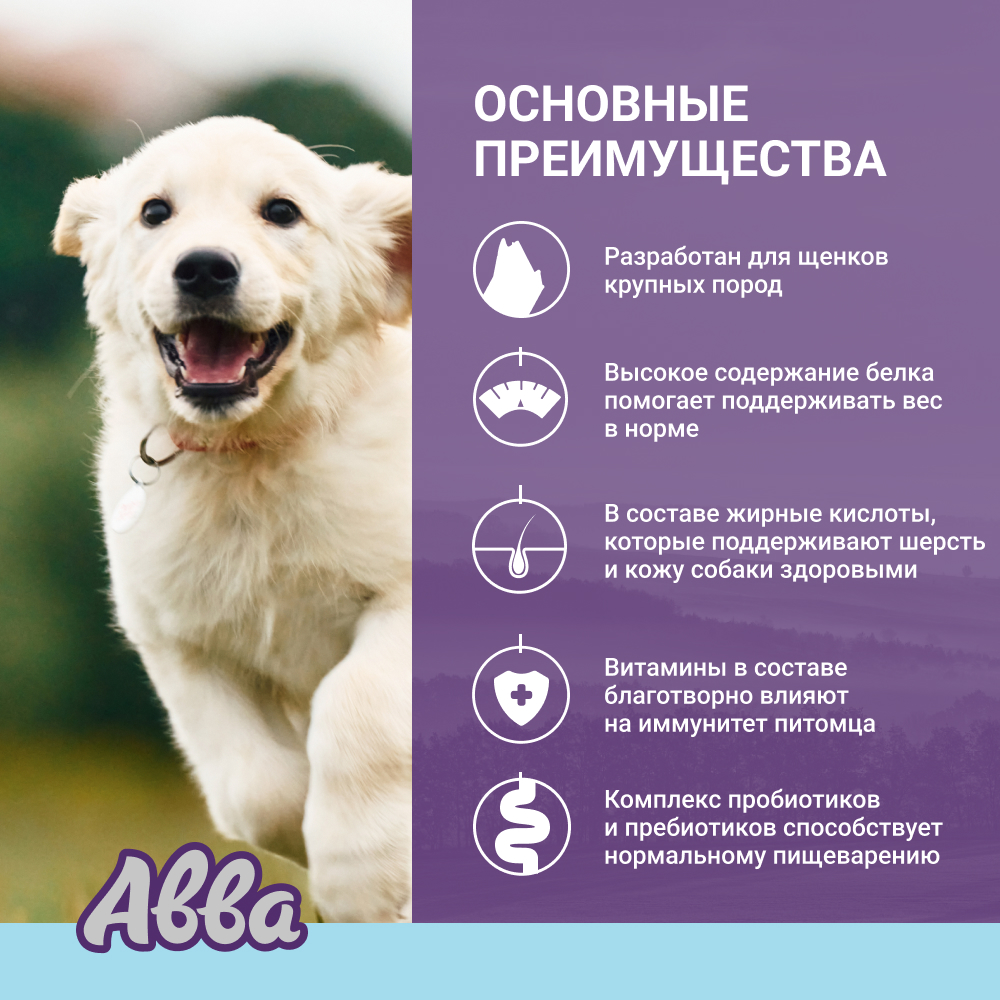 

АВВА Puppy Large Сухой корм для щенков крупных пород, с курицей, 3 кг