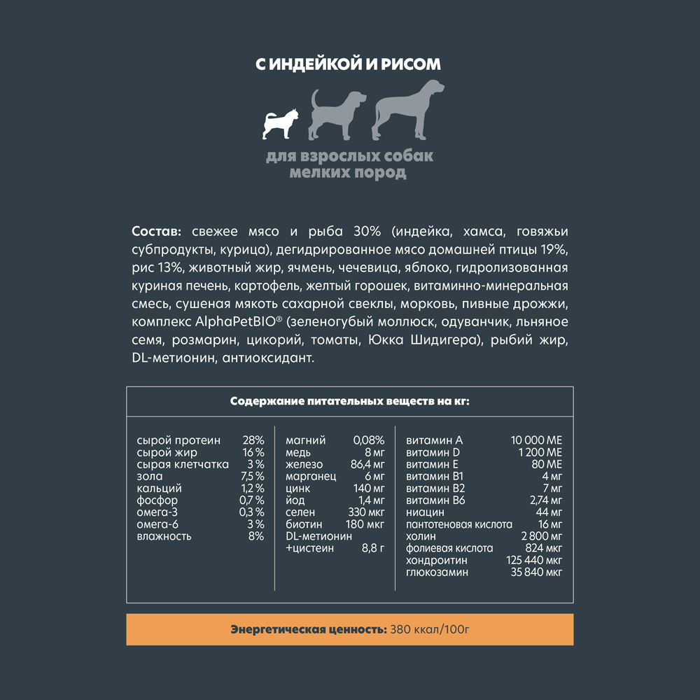 

AlphaPet WOW Сухой корм для собак мини пород с индейкой и рисом, 1,5 кг