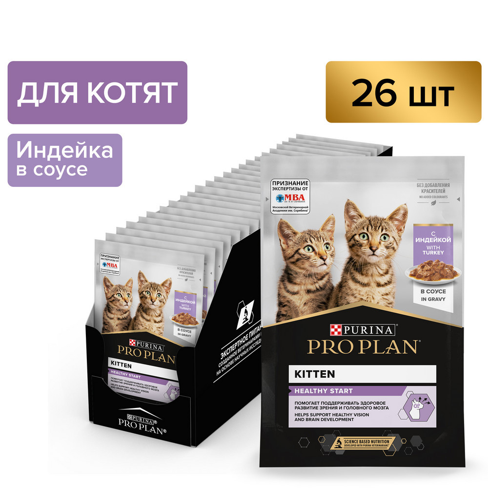 

ProPlan Healthy Start Влажный корм (пауч) для котят, с индейкой в соусе, 85 гр.