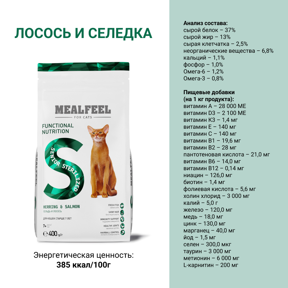 

Mealfeel Senior Sterilized Сухой корм для стерилизованных кошек старше 7 лет, с сельдью и лососем, 400 гр.