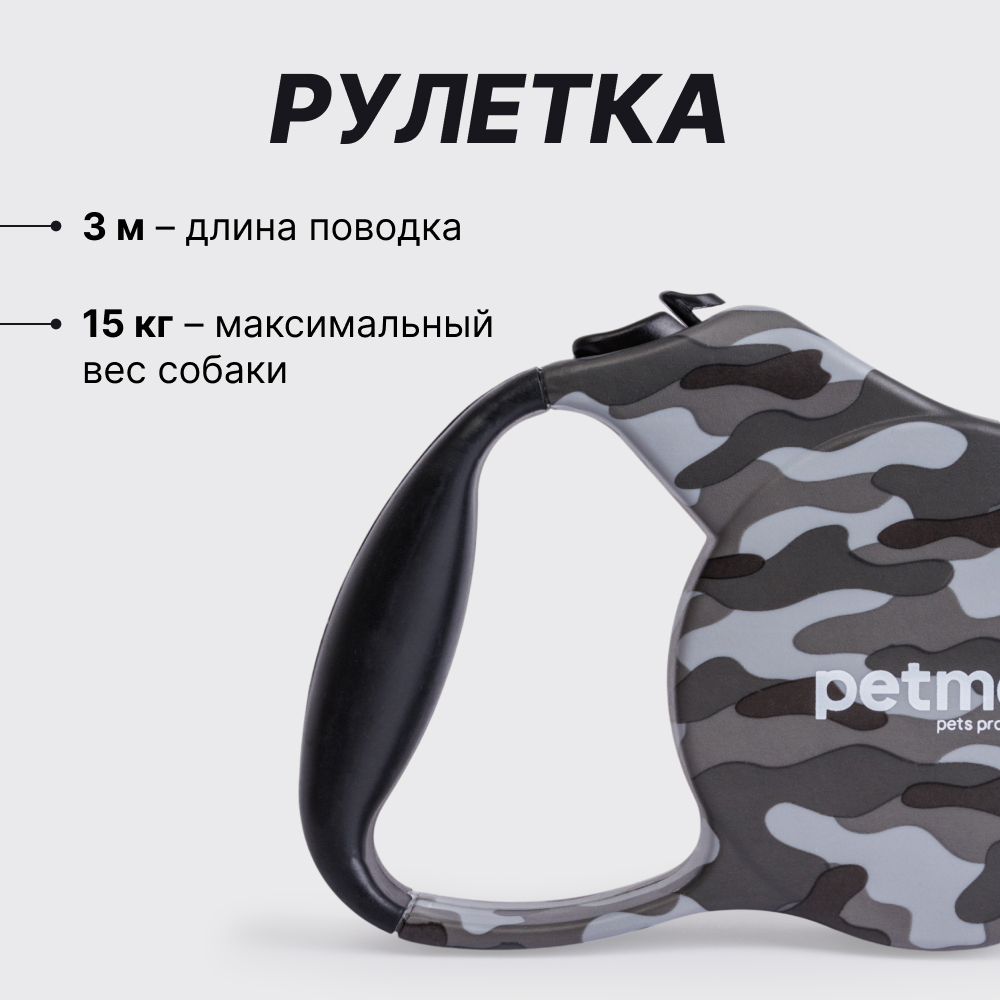 

Petmax Рулетка для собак, , до 15 кг, ремень 3 м, камуфляж, Серый
