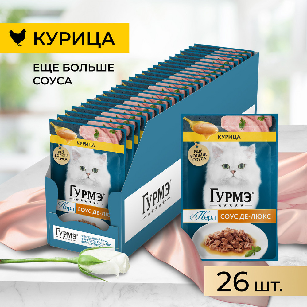 

Gourmet Влажный корм (пауч) для взрослых кошек Перл Соус Де-люкс, с курицей в соусе, 75 гр.