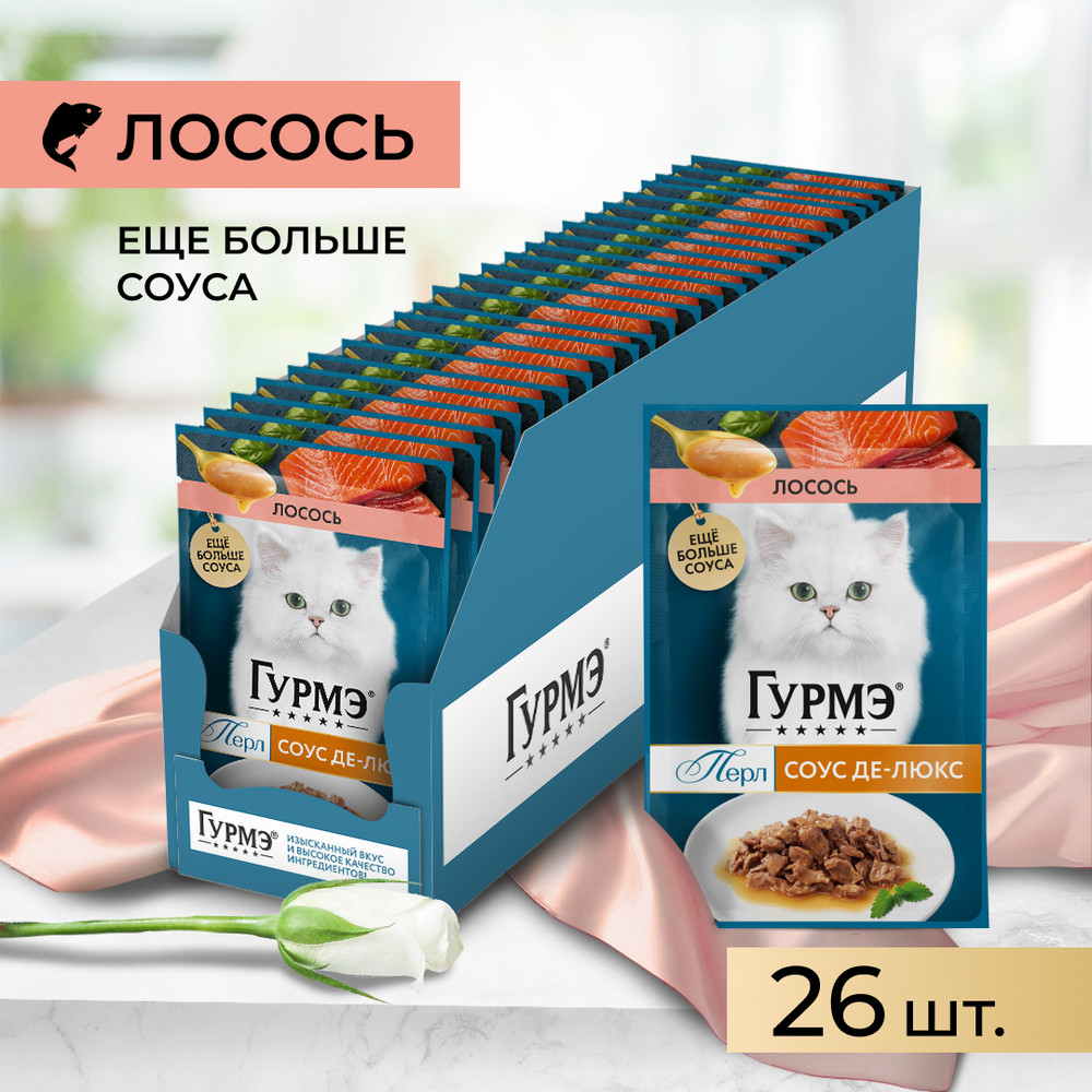 

Gourmet Влажный корм (пауч) для взрослых кошек Перл Соус Де-люкс, с лососем в соусе, 75 гр.