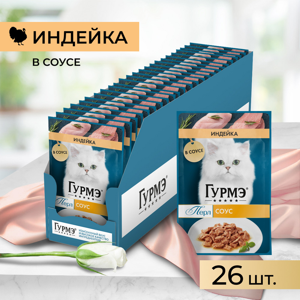 

Gourmet Влажный корм (пауч) для взрослых кошек Перл Нежное филе, с индейкой в соусе, 75 гр.