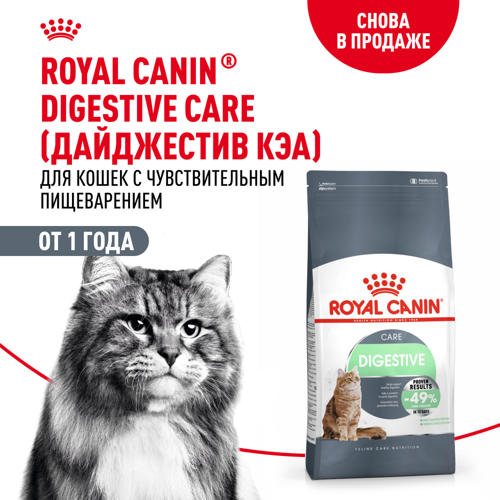 

Royal Canin Digestive Care Сухой корм для взрослых кошек старше 1 года при чувствительной пищеварительной системе, 2 кг