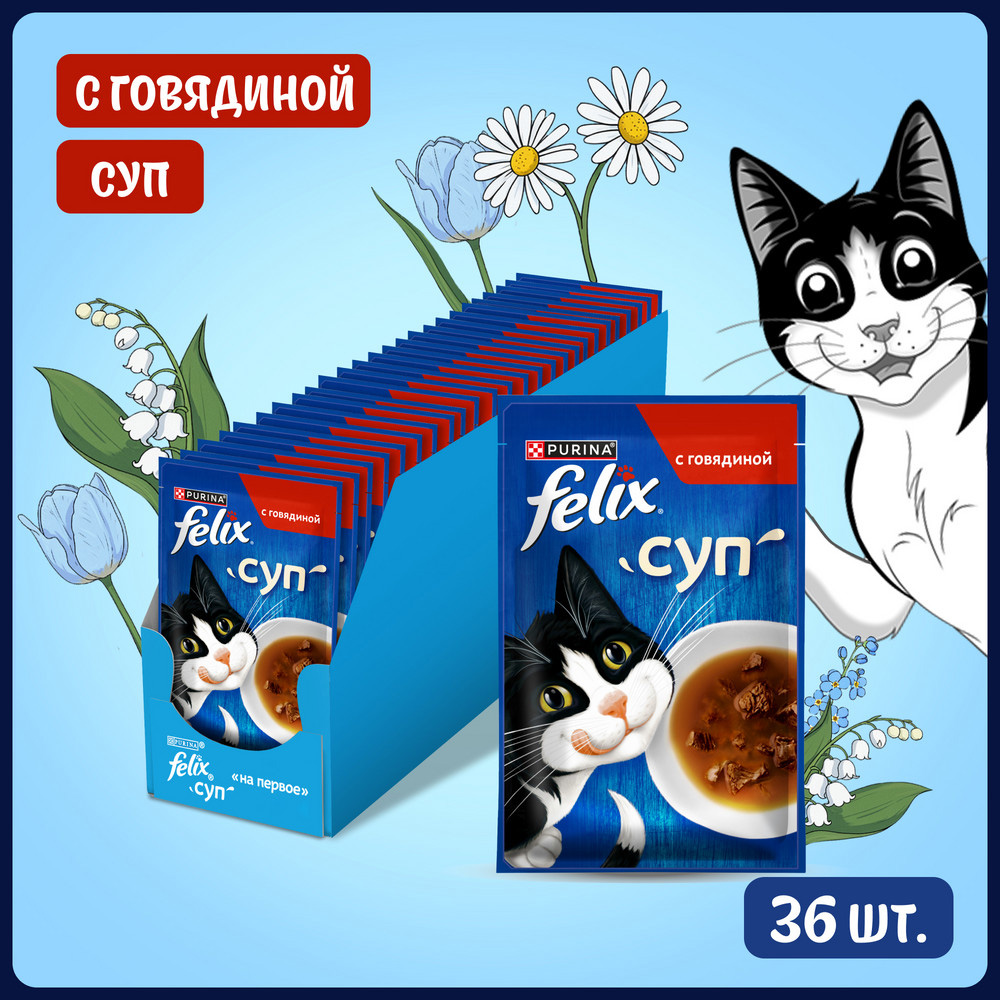

Felix Влажный корм (пауч) для взрослых кошек, с говядиной в соусе, 48 гр.