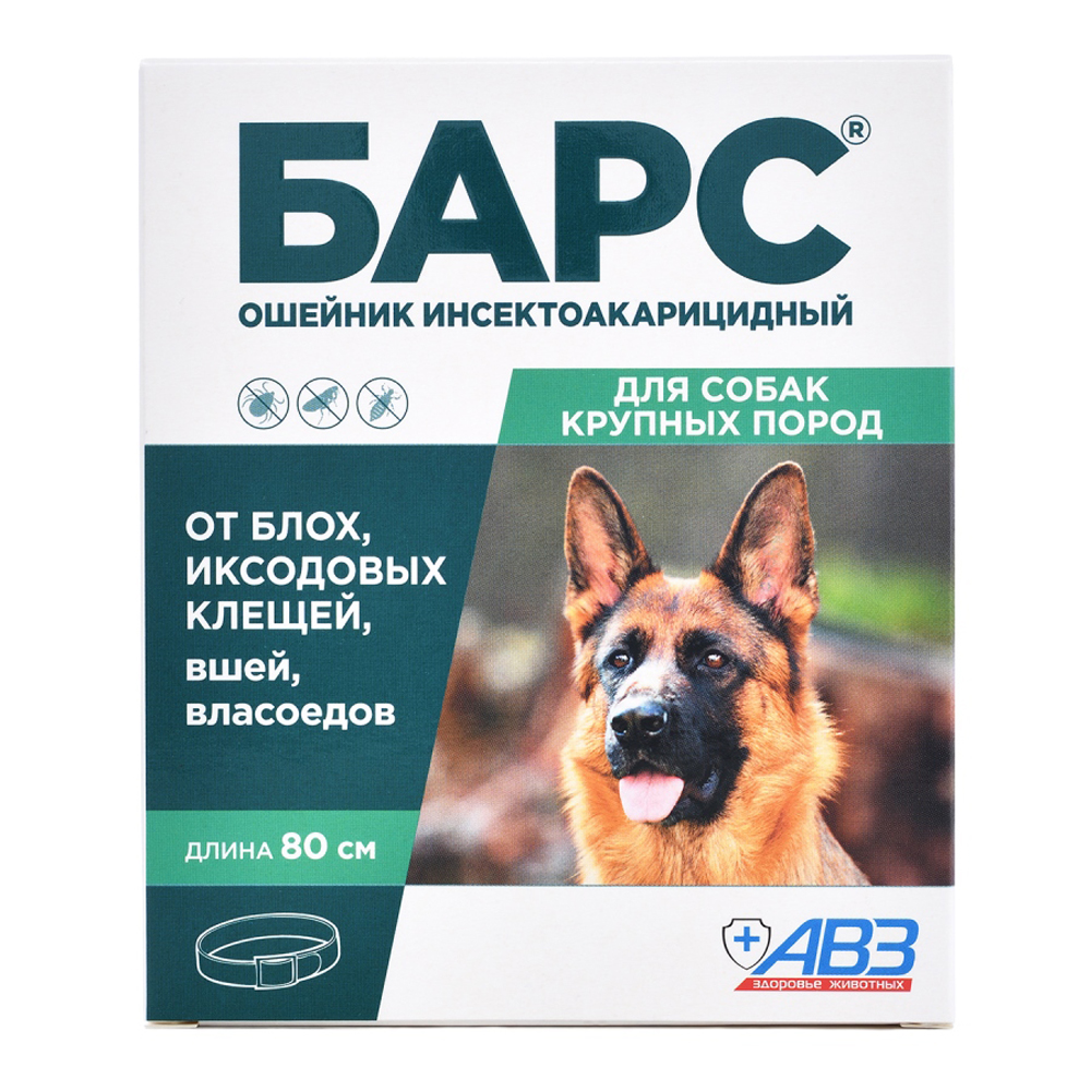 АВЗ Барс ошейник для собак крупных пород от блох и клещей, 80 см